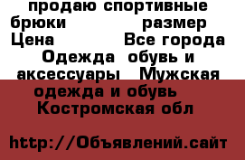 продаю спортивные брюки joma.52-54 размер. › Цена ­ 1 600 - Все города Одежда, обувь и аксессуары » Мужская одежда и обувь   . Костромская обл.